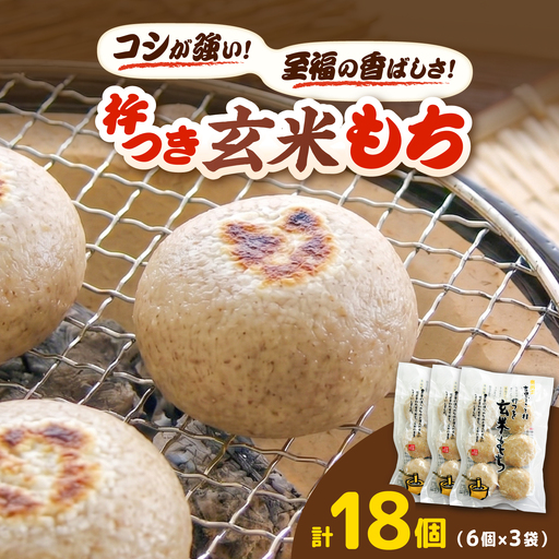 杵つき玄米もち 240g×3袋 | 杵つき もち 玄米もち 餅 ぜんざい 島根県雲南市/株式会社吉田ふるさと村[AIBB017]