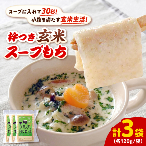 杵つき玄米スープもち 120g×3袋 | 杵つき もち 玄米 スープもち 簡単 時短 餅 島根県雲南市/株式会社吉田ふるさと村[AIBB027]