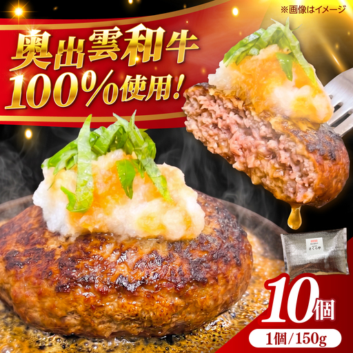 奥出雲和牛100％！ハンバーグ 150g×10個 [AIEQ003] 牛肉 ハンバーグ