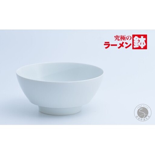 有田焼 究極のラーメン鉢 白マット【まるぶん】食器 器 うつわ 磁器 陶磁器 麺鉢 ラーメン鉢 丼 丼ぶり どんぶり マット シンプル | 20000円以内 2万円以内 | aw125