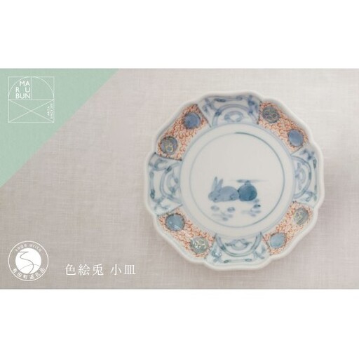 有田焼 素朴でかわいらしい色絵兎 小皿【まるぶん】まるぶんオリジナル 食器 器 うつわ 磁器 陶磁器 小皿 取り皿 染付 手描き 和風 かわいい aw128
