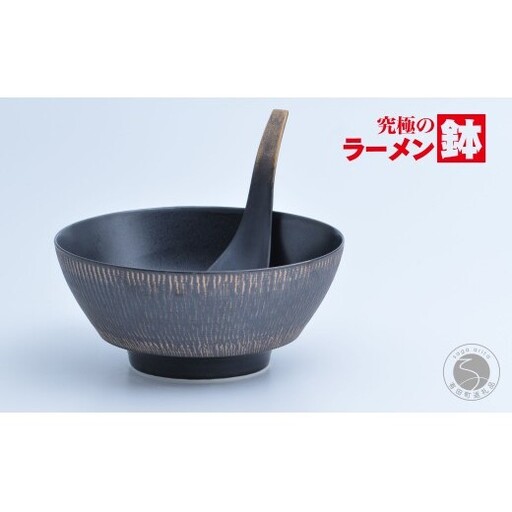 有田焼 究極のラーメン鉢（レンゲ付）黒釉飛び鉋【まるぶん】食器 器 うつわ 磁器 陶磁器 麺鉢 ラーメン鉢 丼 丼ぶり どんぶり シンプル モダン aw129