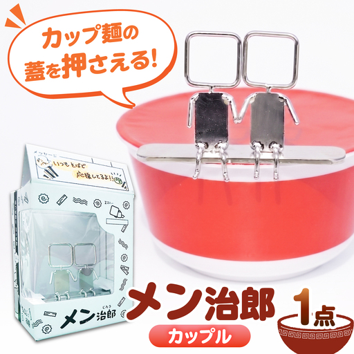 メン治郎 カップラーメン留め カップル 愛西市 / 有限会社 大伸 [配達不可:離島][AECA006-4]