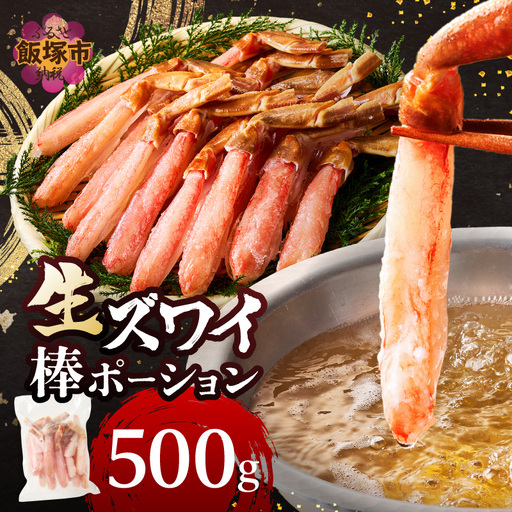 生ズワイ棒ポーション(500g)＜2026年11月から発送開始分先行予約＞【C1-007】