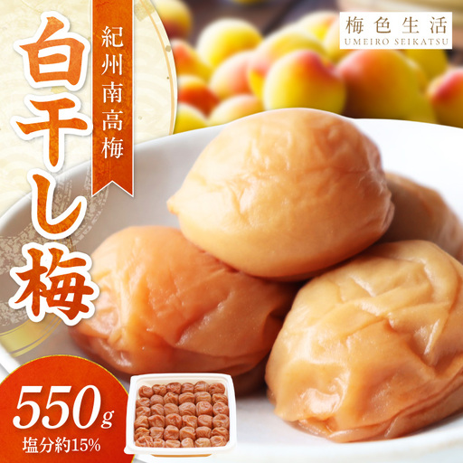 【1323】【紀州南高梅】特選A級 無添加梅干し 白干梅 550g