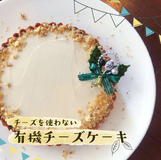 有機チーズケーキ 6号 18cm 牧之原市 静岡県 SHOP NATTY
