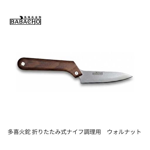 [BABACHO]多喜火鉈 折りたたみ式ナイフ調理用 ウォルナット アウトドア キャンプ ないふ knife コンパクト