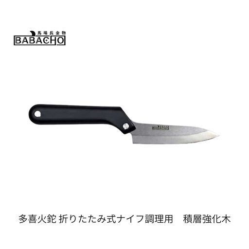 [BABACHO]多喜火鉈 折りたたみ式ナイフ調理用 積層強化木 アウトドア キャンプ ないふ knife コンパクト