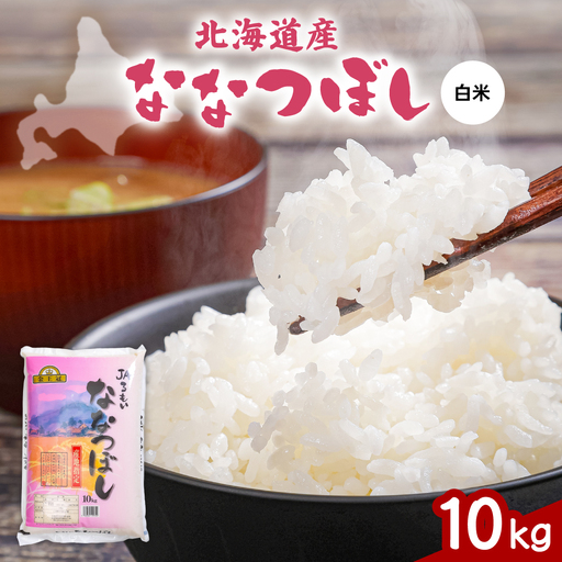 令和7年産 金王冠 JAるもい 精米 ななつぼし 10kg  北海道 留萌 精米 白米 おいしい 特A おにぎり