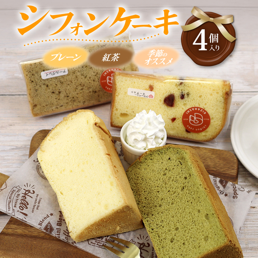 シフォンケーキ 4個入り スイーツ 詰め合わせ おやつ シフォン ケーキ お菓子 洋菓子 紅茶 プレーン 階 セット おかし 菓子 デザート 食べ比べ 手土産 卵 ふわふわ お茶請け カットシフォン アソート お取り寄せ 小分け 静岡県 三島市