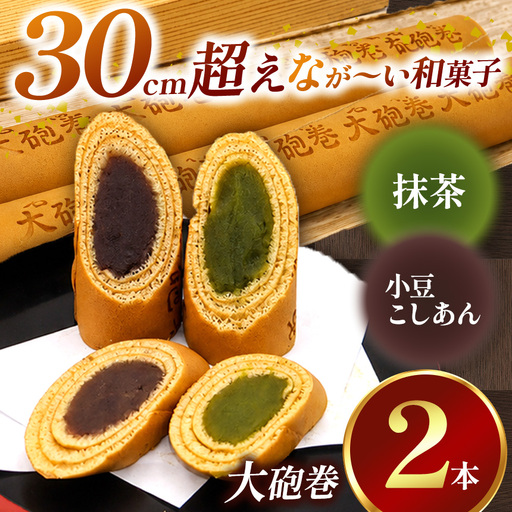 あん巻き 2種類 味比べ (小豆こしあん・抹茶) 長さ約30センチ!! なが〜い和菓子!! 大砲巻 | 和菓子 愛知県 美浜町