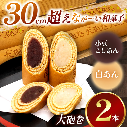 あん巻き 2種類 味比べ (小豆こしあん・白あん) 長さ約30センチ!! なが〜い和菓子!! 大砲巻 | 和菓子 愛知県 美浜町