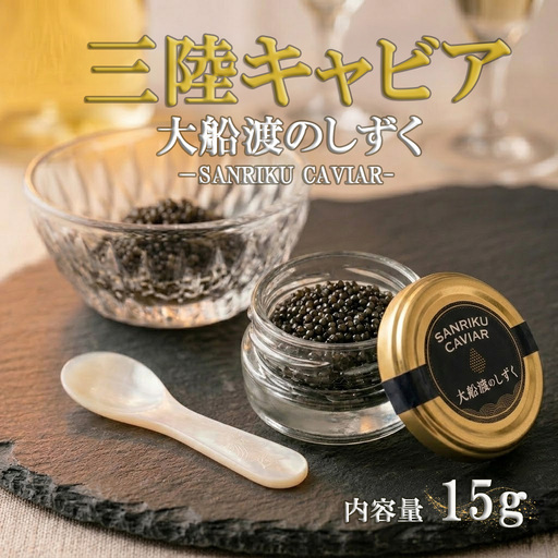 [8月中旬以降発送] 三陸キャビア 大船渡のしずく 15g キャビア 大船渡産