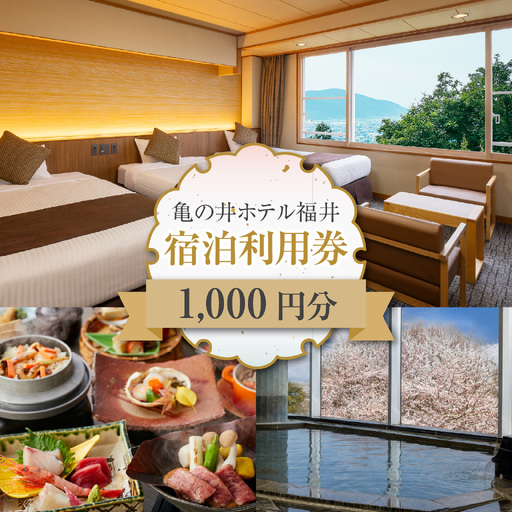 亀の井ホテル福井 宿泊利用券 1,000円分 [A-213001] | 宿泊