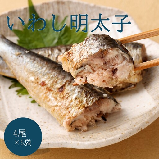 いわし明太子 4尾×5袋セット【海千】_HA2023 明太 明太子 いわし おつまみ おかず 福岡県宗像市 宗像市 福岡 宗像