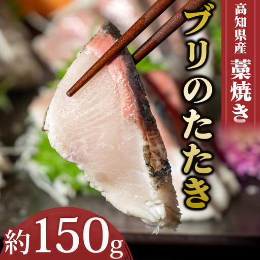 藁焼き たたき ブリのたたき 約150g