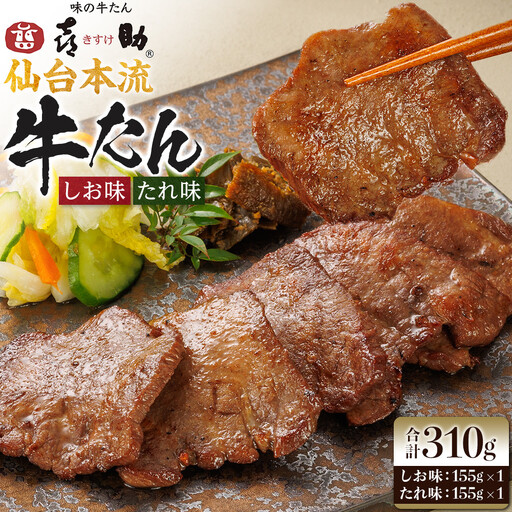 味の牛たん喜助　牛たん詰合せ　M-2