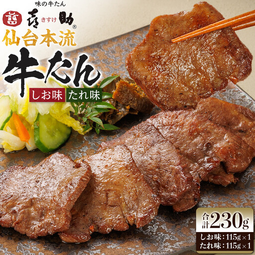 味の牛たん喜助 牛たん詰合せ