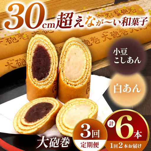 [定期便3ヶ月]あん巻き 2種類 味比べ (小豆こしあん・白あん) 長さ約30センチ!! なが〜い和菓子!! 大砲巻 | 和菓子 愛知県 美浜町