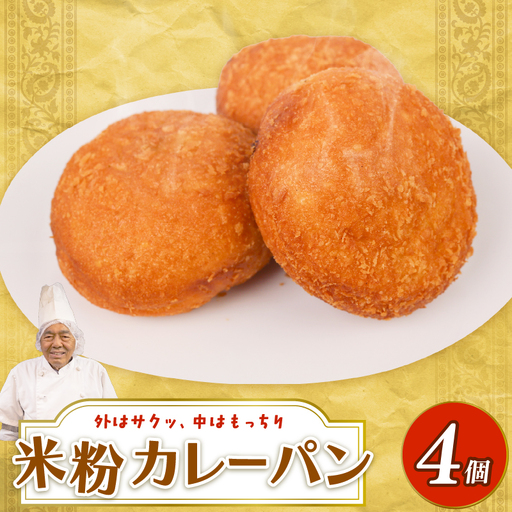 米粉カレーパン 4個 | 高知 名物 冷凍 ご当地 調理 惣菜 菓子 保存食 非常食 ベーカリー 詰め合わせ セット