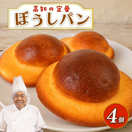 ぼうしパン プレーン 4個 | 高知 名物 冷凍 ご当地 調理 惣菜 菓子 保存食 非常食 ベーカリー 詰め合わせ セット