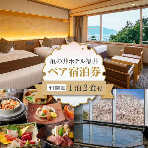 亀の井ホテル福井 平日限定!宿泊利用券 ペア1泊宿泊券 [J-213004] | 宿泊