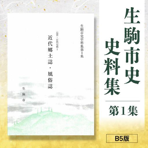 生駒市史史料集第1集