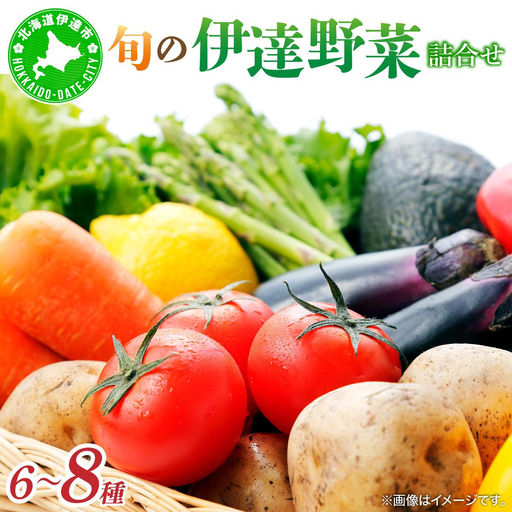 【ふるなびWEEK対象】＜定期便3回＞北海道 伊達市 産直・旬のおまかせ野菜詰合せ 6～8種【dnk-005_FU】