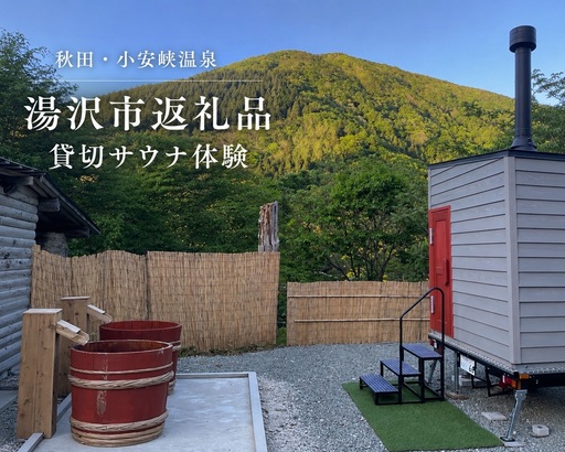 OYASU SAUNA 貸切トレーラーサウナ体験 [D16801]