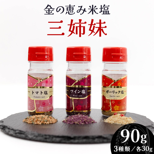 金の恵み米塩 三姉妹 塩3種セット（トマト塩・ワイン塩・ガーリック塩） 調味料 料理 ギフト 詰め合わせ