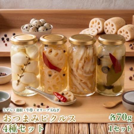 [フレンチシェフの手作り柚子ピクルス]おつまみピクルス4種セット 各70g 1セット