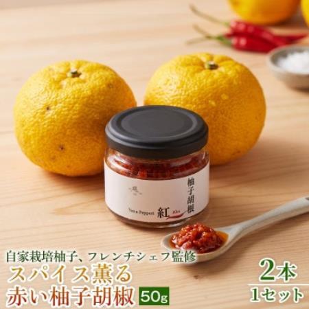 [香りと辛みで料理に深みを]スパイス薫る赤い柚子胡椒(瓶)50g ×2本 1セット