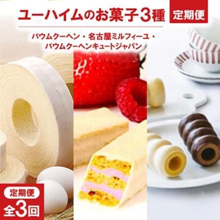 [毎月定期便]洋菓子セット(バウムクーヘン、 ミルフィーユ、キュートジャパン3本セット)全3回
