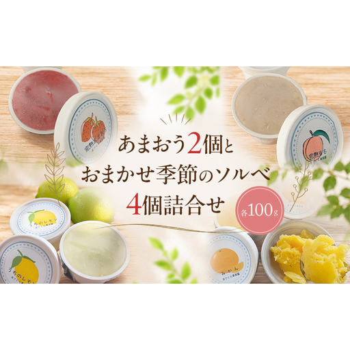 自家栽培果実 ソルベ 詰合せ あまおう2個とおまかせ季節のソルベ4個[Cafe 楓] 果実 苺 イチゴ
