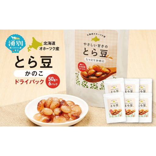 北海道 オホーツク産 とら豆 かのこ ドライパック 50g×6個[ そのまま食べる 煮豆 備蓄 常温保存 おつまみ トッピング オホーツク ]