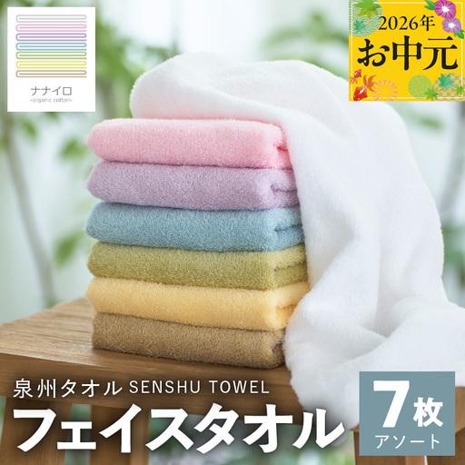 [お中元対応]ナナイロ フェイスタオル 7枚セット(アソート)