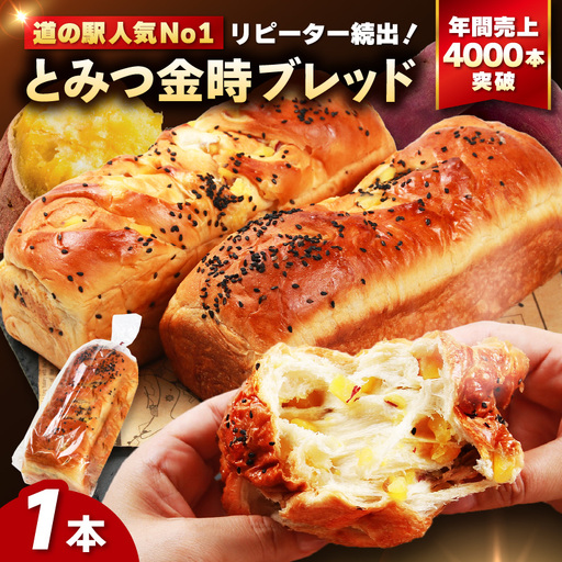 [道の駅 年間売上4,000本突破!]とみつ金時ブレッド 1本(約400g×1本) / パン ブレッド ベーカリー とみつ金時 さつまいも 朝食 こだわり 美味しい あわら市 福井県 [aw090-a003]