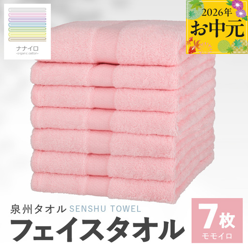 [お中元対応]ナナイロ フェイスタオル 7枚セット(モモイロ)