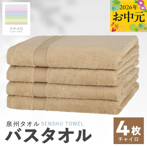 【お中元対応】ナナイロ バスタオル 4枚セット（チャイロ）