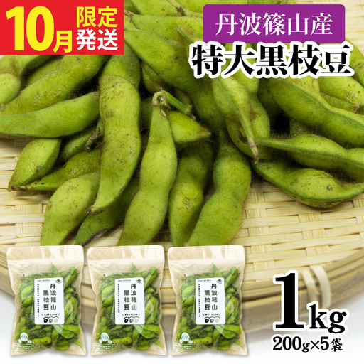 [先行予約]丹波篠山産 丹波黒枝豆 1kg 期間限定 枝豆