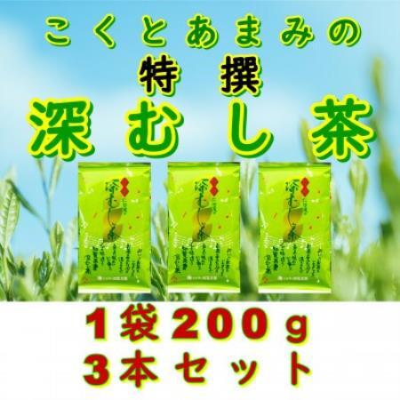 【自宅用】知覧茶園の特撰深むし茶 600g(200g×3本セット)【1740614】