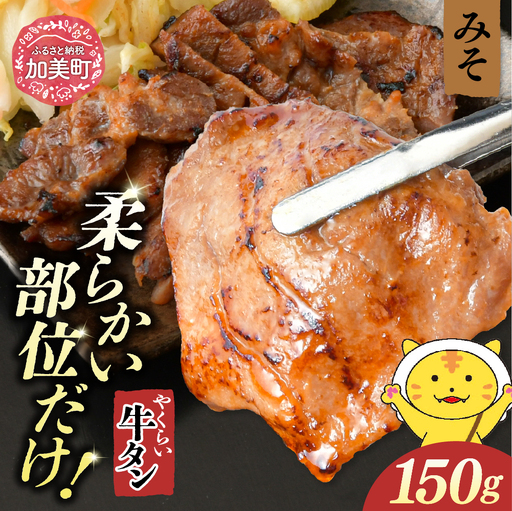 やくらい牛タン みそ漬け (厚切り150ｇ×1袋）