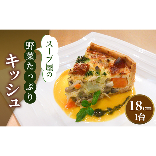 キッシュ お野菜たっぷり スープ屋 手作り キッシュ[冷凍]