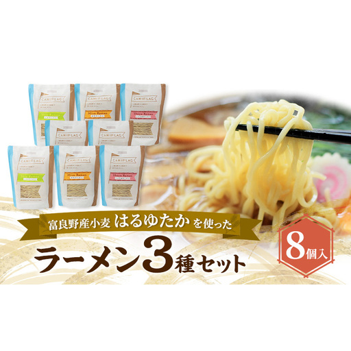 ラーメンセット はるゆたか 自社農園産小麦 スープ付 ラーメンセット[8個]