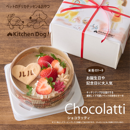[ペットフード]米粉で作った至福のケーキ chocolatti -ショコラッティ-[Kitchen Dog!] 犬用 ペット用 餌 エサ ペット 動物 犬 愛犬 愛犬家 愛犬 スイーツ デザート おやつ ケーキ ご褒美 お取り寄せ ギフト プレゼント 贈り物 誕生日 記念日 お祝い 東京 世田谷 キッチンドッグ_0100-002-se7