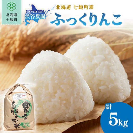 [先行予約 令和8年10月発送]令和8年産 渋谷農園のふっくりんこ 5kg (5kg×1袋)