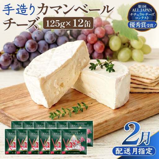 【2月配送】 カマンベールチーズ 12個 缶タイプ チーズ工房角谷 KAKUYA カマンベール 配送月指定 チーズ ちーず 地元産生乳使用 生乳 手造り クリーミー おつまみ デザート 北海道 安平町 安平
