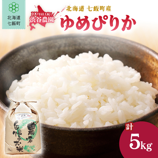 [先行予約 令和8年10月発送]令和8年産 渋谷農園のゆめぴりか 5kg (5kg×1袋)