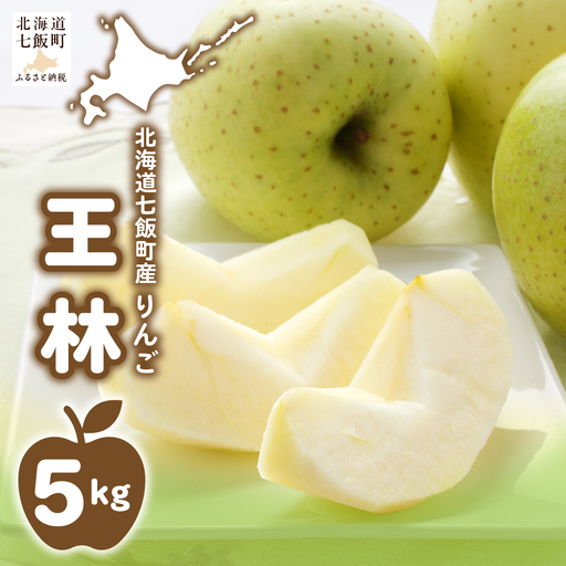【先行予約】王林5kg (令和8年12月中旬頃より順次発送) NABU002