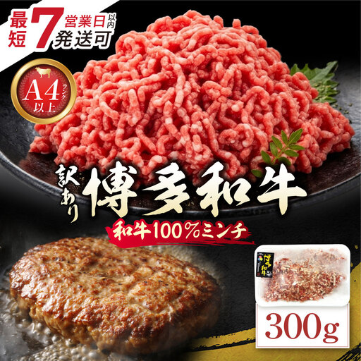  博多和牛100%ミンチ(挽肉)[訳あり]300g 博多和牛